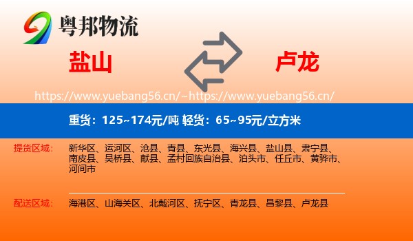 盐山到卢龙县物流