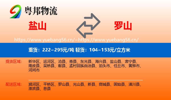 盐山到罗山县物流