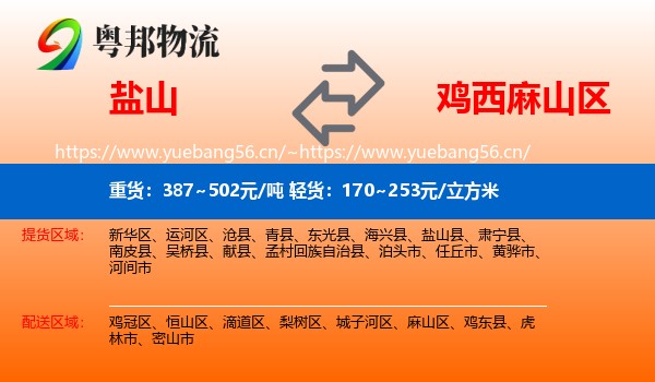 盐山县到麻山区物流专线