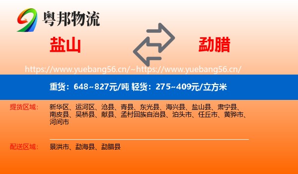 盐山到勐腊县物流