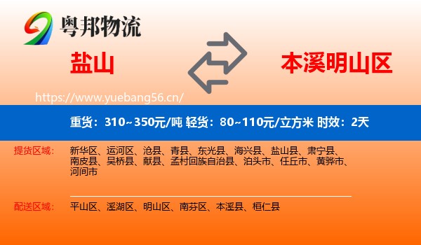盐山到明山区物流专线名片