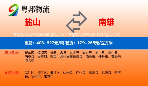 盐山到南雄市物流