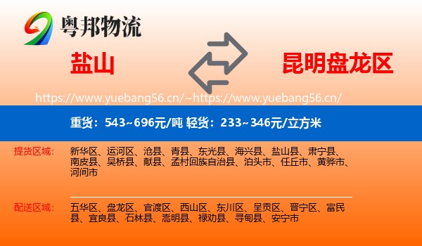 盐山到盘龙区物流