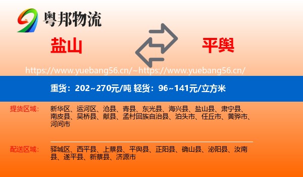 盐山到平舆县物流