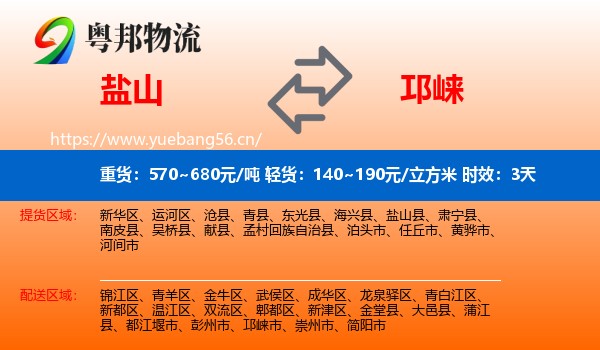 盐山到邛崃市物流专线名片