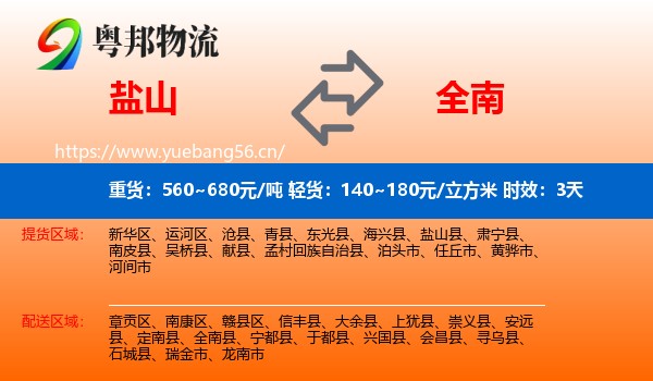 盐山到全南县物流专线名片