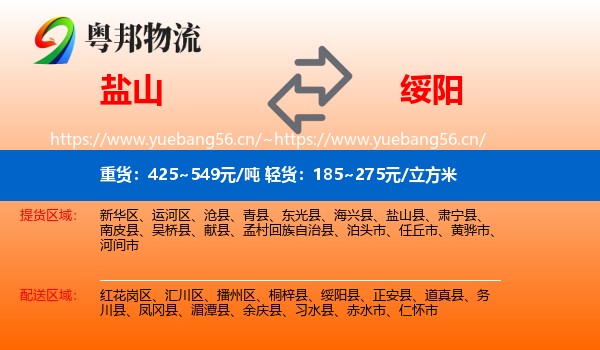 盐山到绥阳县物流