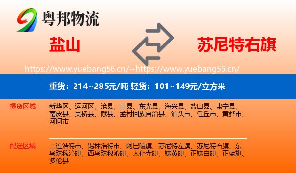 盐山到苏尼特右旗物流