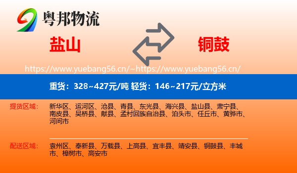 盐山到铜鼓县物流