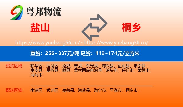 盐山到桐乡市物流