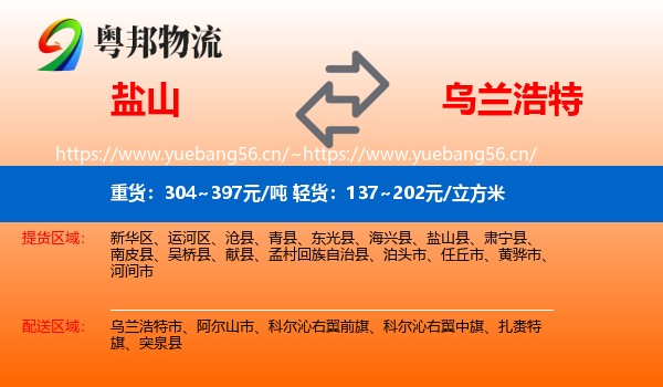 盐山到乌兰浩特市物流