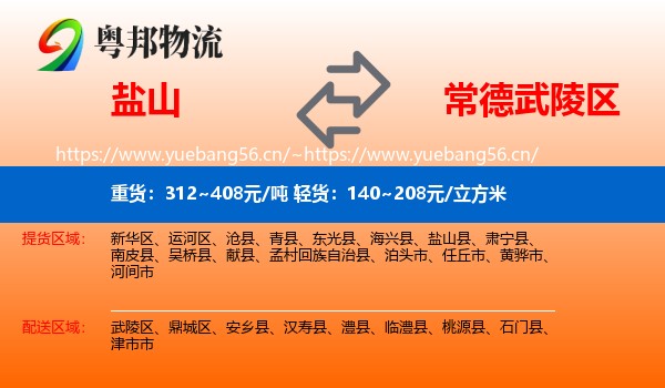 盐山到武陵区物流