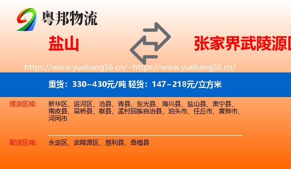 盐山到武陵源区物流