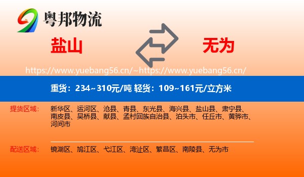 盐山到无为市物流