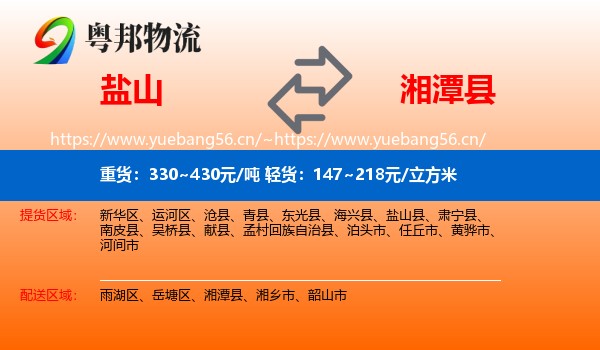 盐山到湘潭县物流