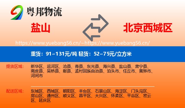 盐山到西城区物流