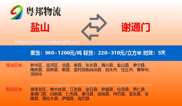 盐山到谢通门县物流专线名片