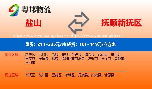 盐山到新抚区物流
