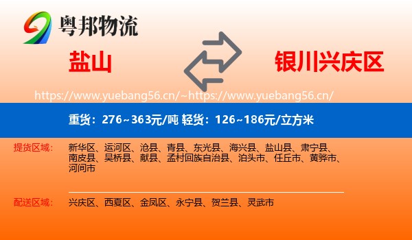 盐山到兴庆区物流