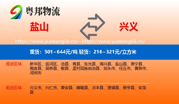盐山到兴义市物流