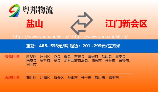 盐山到新会区物流