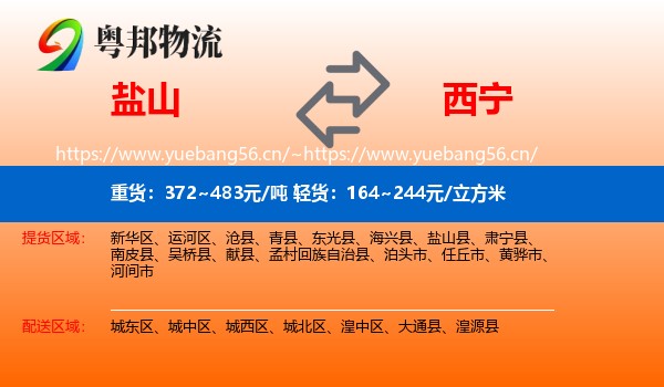 盐山到西宁物流