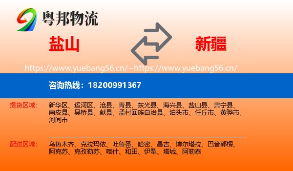 盐山县到新疆物流专线