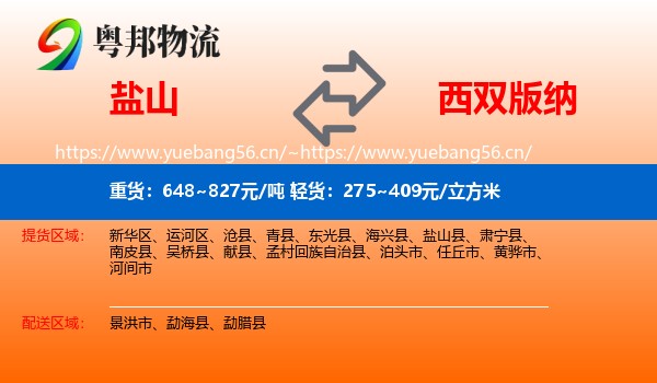 盐山到西双版纳物流