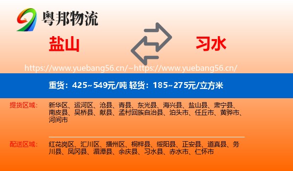 盐山到习水县物流