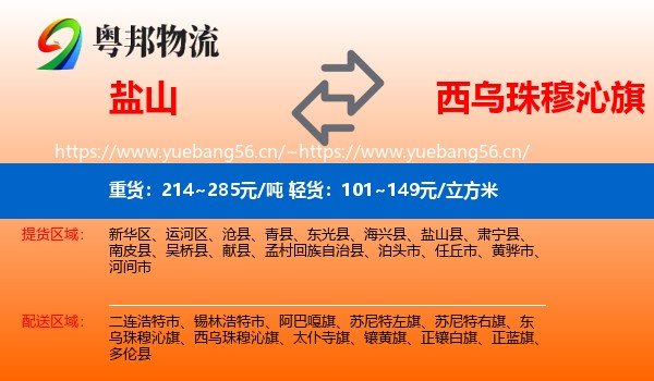 盐山到西乌珠穆沁旗物流