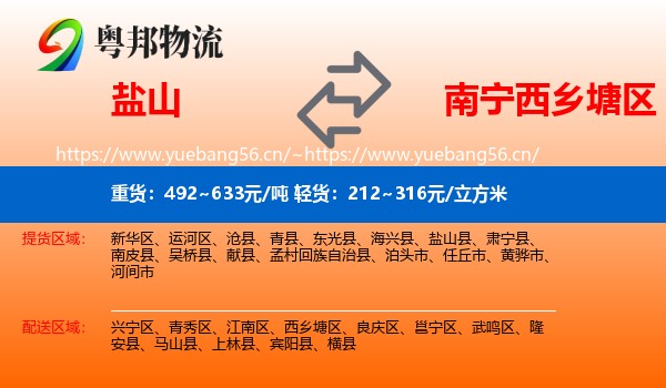 盐山到西乡塘区物流
