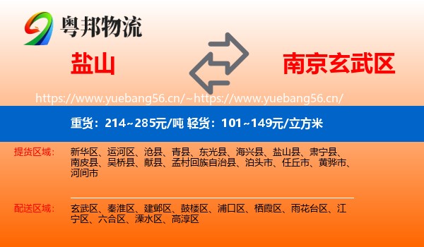 盐山到玄武区物流