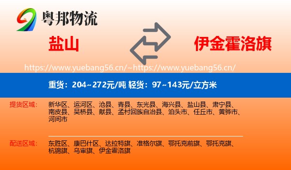 盐山到伊金霍洛旗物流