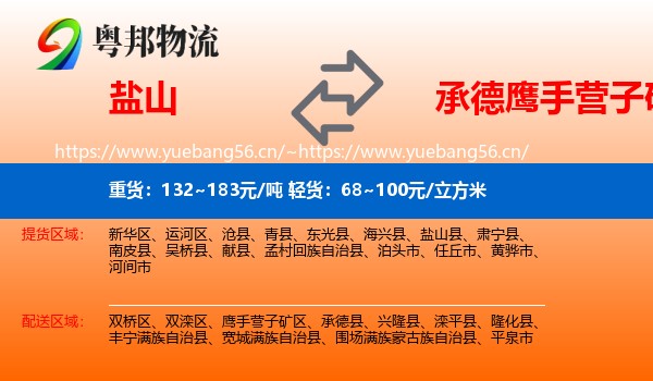 盐山到鹰手营子矿区物流