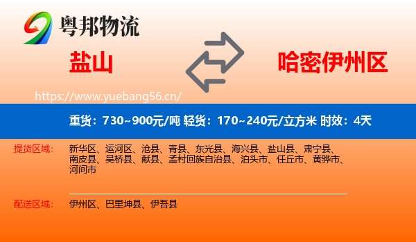 盐山到伊州区物流专线名片