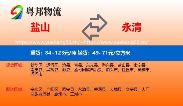 盐山到永清县物流