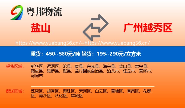 盐山到越秀区物流