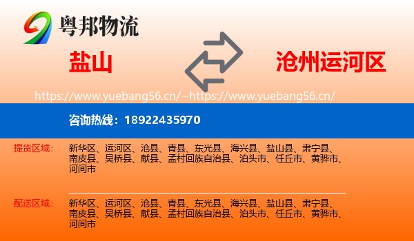 盐山到运河区物流