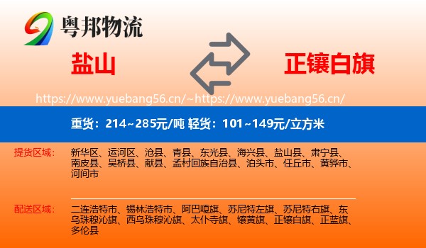 盐山到正镶白旗物流