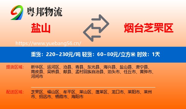 盐山到芝罘区物流专线名片