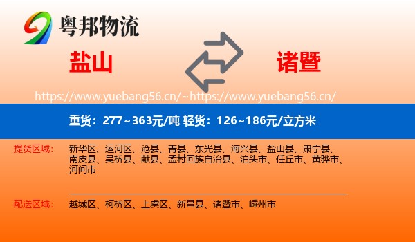 盐山到诸暨市物流