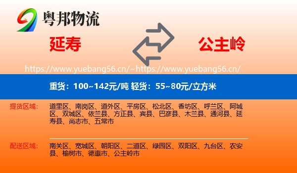 延寿县到公主岭市物流专线