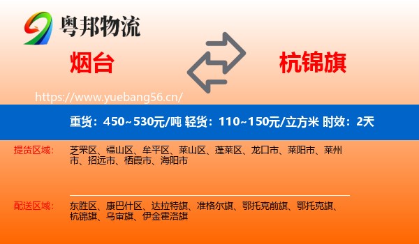 烟台到杭锦旗物流 烟台到杭锦旗物流专线名片