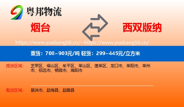 烟台到西双版纳物流