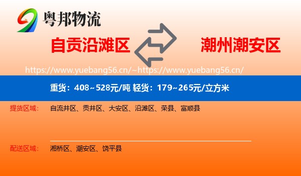 自贡沿滩区到潮安区物流