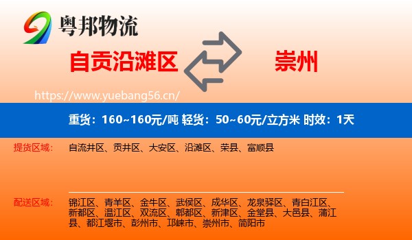 自贡沿滩区到崇州市物流 自贡沿滩区到崇州市物流专线名片