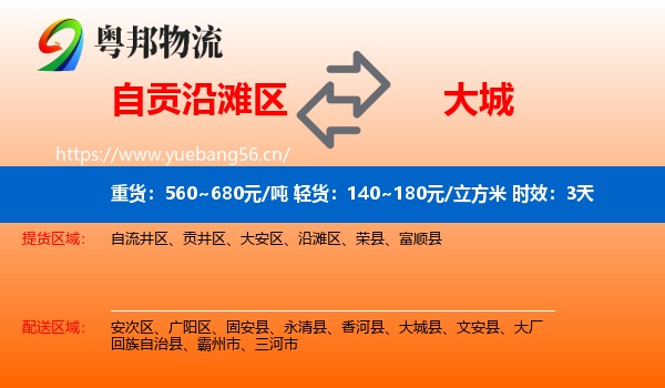 自贡沿滩区到大城县物流专线名片