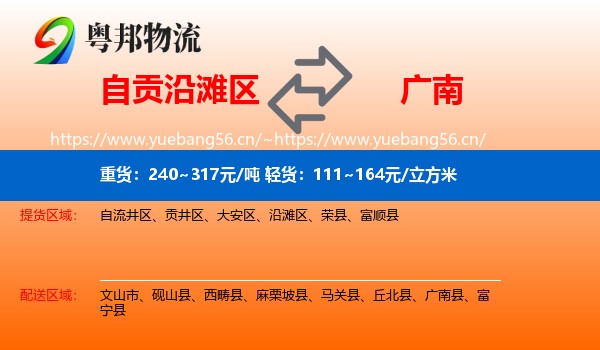 自贡沿滩区到广南县物流