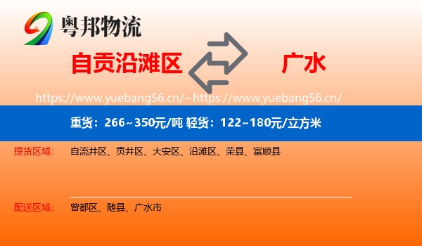 自贡沿滩区到广水市物流