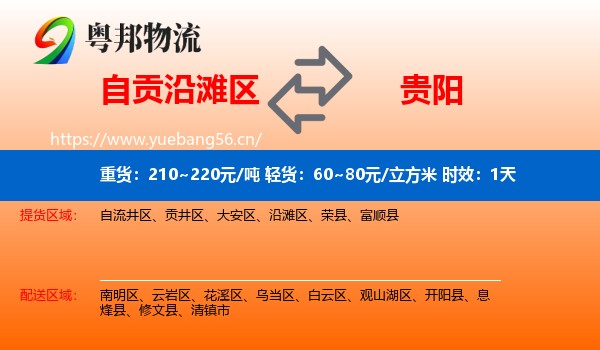 自贡沿滩区到贵阳物流专线名片